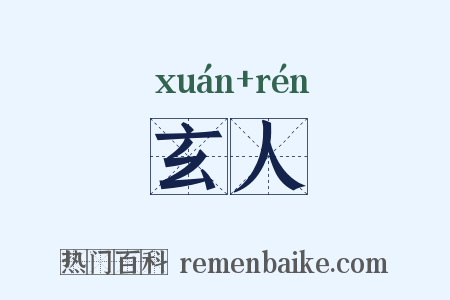 玄人是什么意思的图片